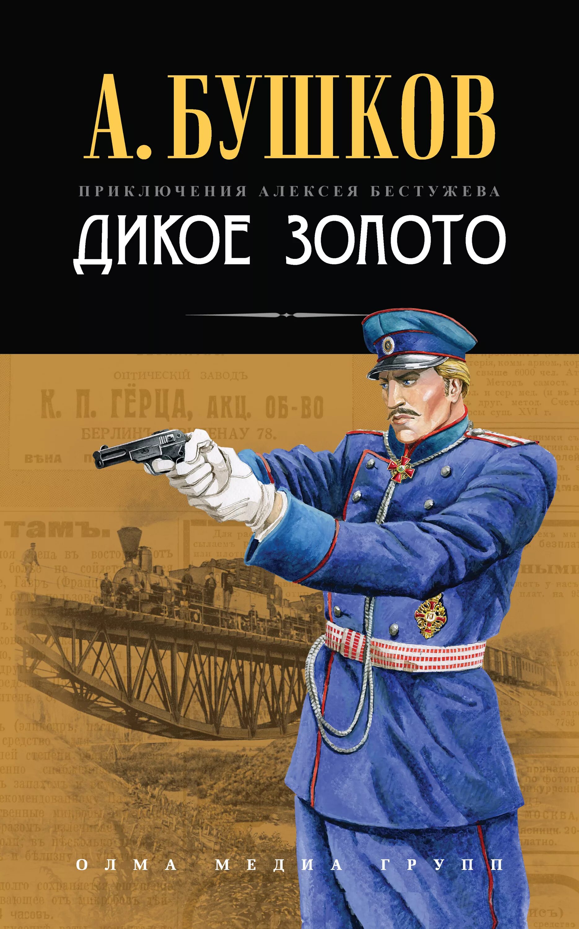 Бушков а.а. "дикое золото". Книга золото слушать