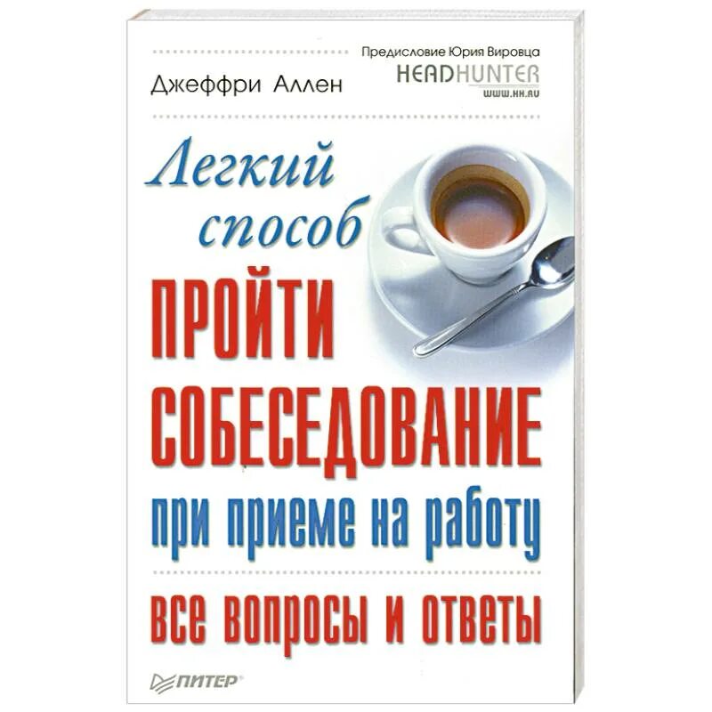 Легкий способ найти мужа. Собеседование книги. Легкий способ пройти собеседование при приеме. Книги легкий способ. Как пройти собеседование книга.