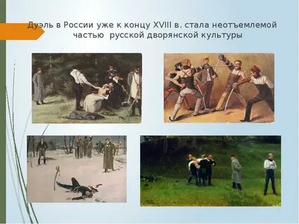 Темы поединка