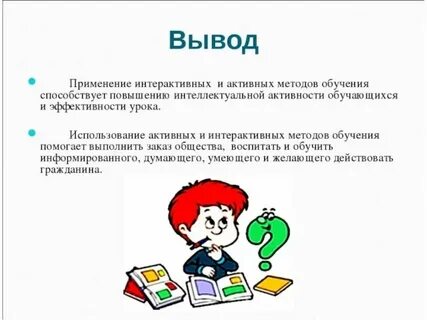 Пример активного урока