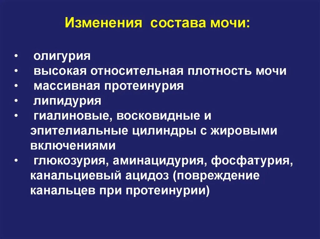 Изменение состава мочи. Качественные изменения состава мочи. Механизмы изменения состава мочи в патологии. Изменение относительной плотности мочи. Меняющимися по составу