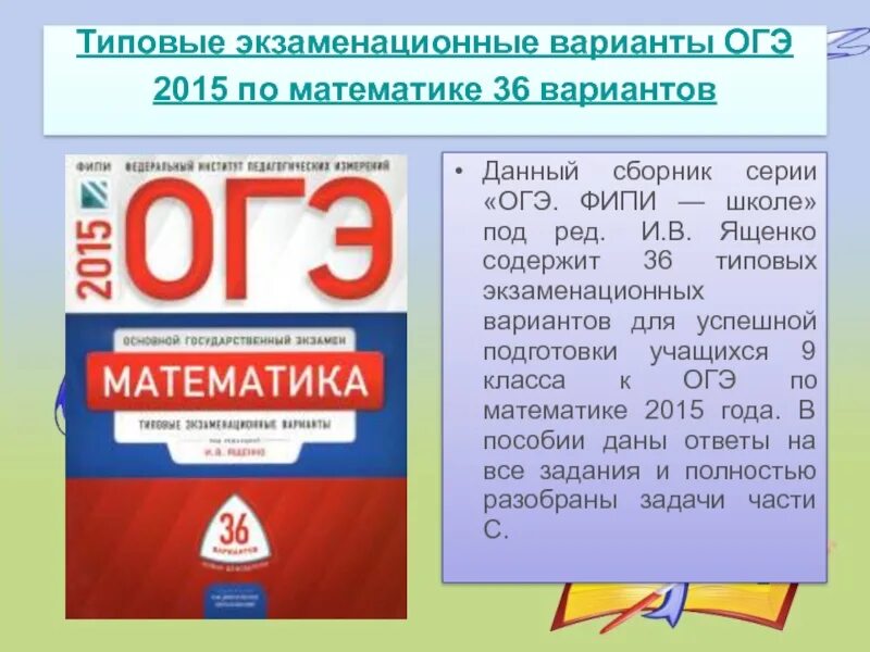 Огэ математика 9 класс типовые экзаменационные варианты. ОГЭ. ОГЭ типовые экзаменационные. ОГЭ 2015. ФИПИ математика.