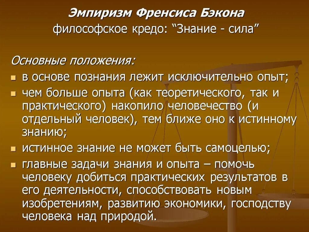 Эмпирики бэкон