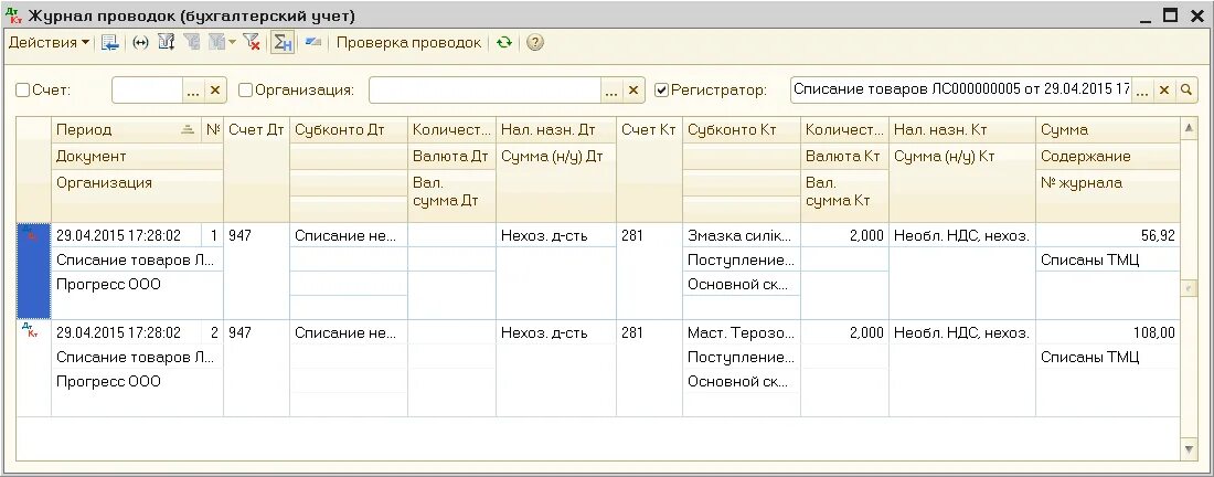 Постановка на учет проводка. Списание материалов проводка. Поступления материалов проводка в 1 с. Списаны товары проводка. Списать товар проводки.