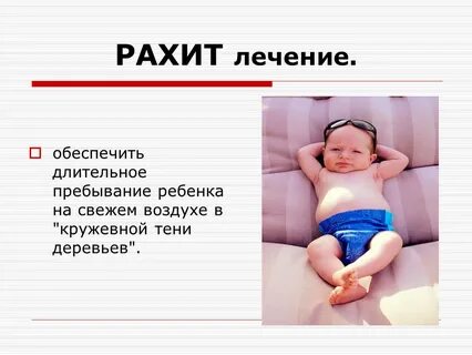 Рахит лечение