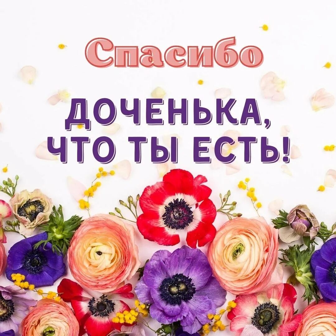 Скажу спасибо дочери. Спасибо дочь. Открытка спасибо доченька. Спасибо доченька моя. Спасибо дрченькк.