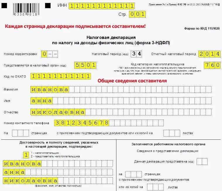 Что такое 3 ндфл. Как выглядит декларация 3 ндфл. заполнить налоговую декларацию по форме 3-ндфл. при заполнении налоговой декларации 3-ндфл образец заполнения. налоговая декларация форма 3 ндфл заполненный.