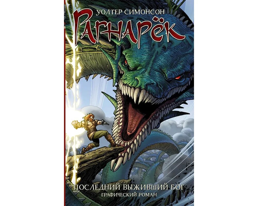 Последний Выживший Бог. Ragnarok последний Выживший Бог Comics. Последний Выживший книга. Рагнарёк книга.