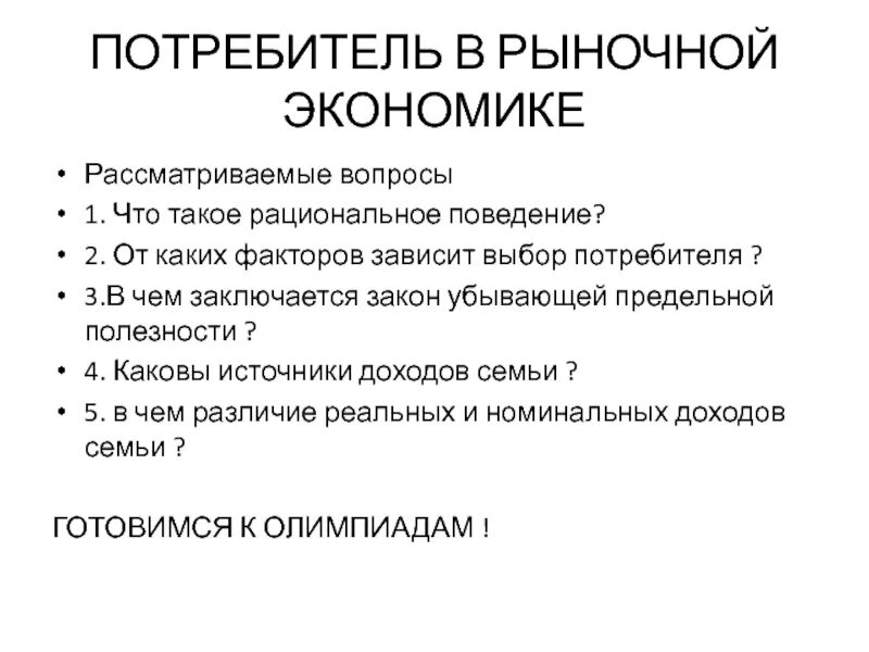 Экономические факторы потребителя. Потребитель в рыночной экономике. Поведение потребителя в рыночной экономике. Рациональное поведение потребителя в рыночной экономике. Выбор потребителя в рыночной экономике.