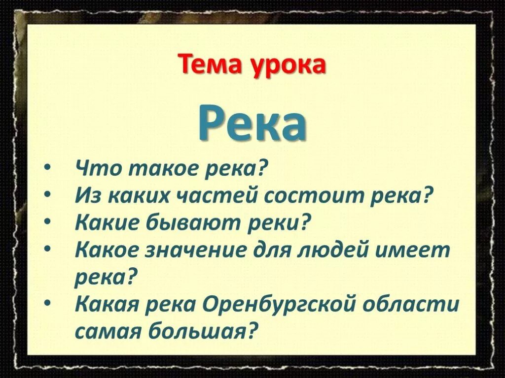 Тема урока реки. Из каких частей состоит река. Из каких частей состоит река 2 класс. Из каких частей состоит река 2 класс окружающий мир. Река состоит из частей