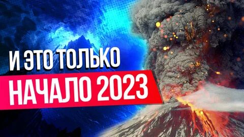 Вулкан проснулся 2023