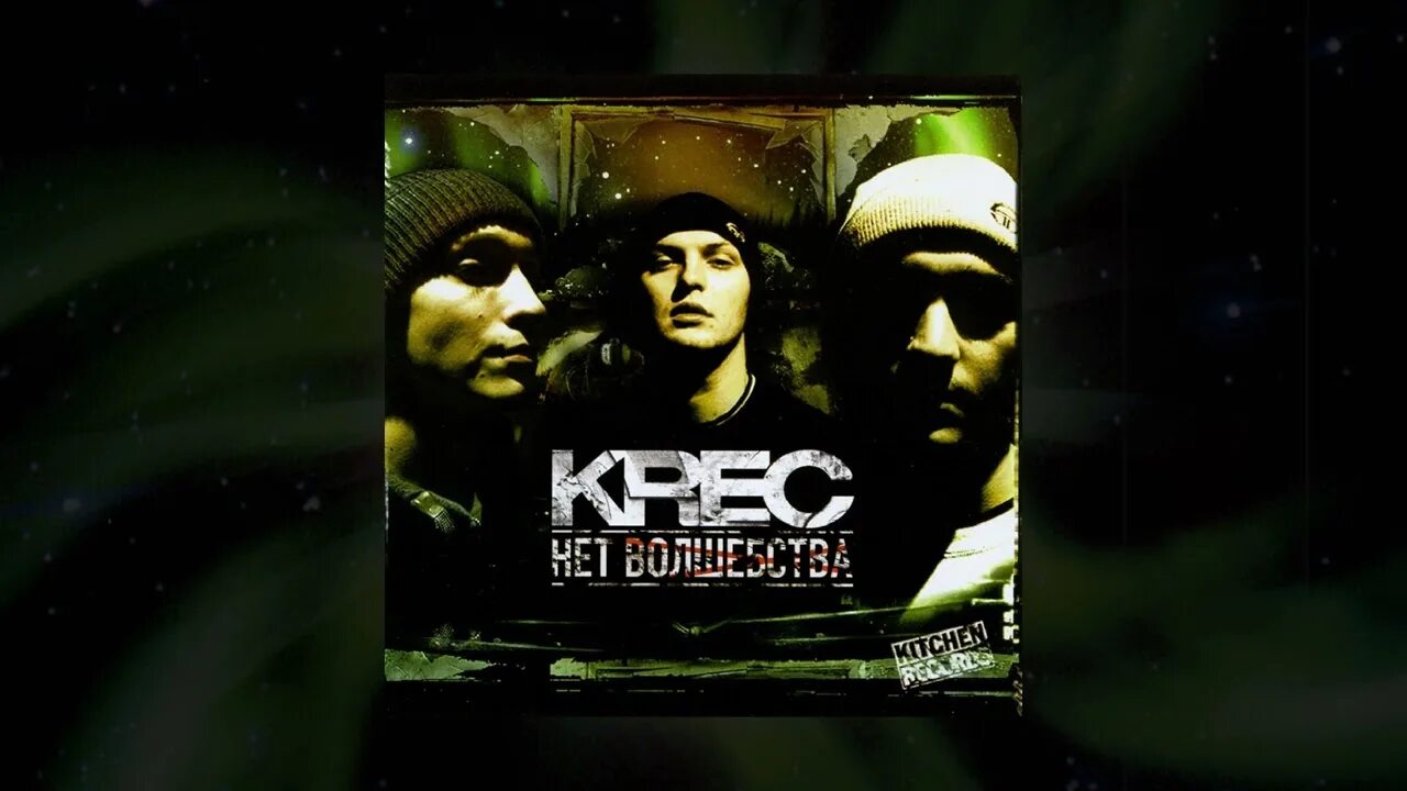 Krec нет волшебства