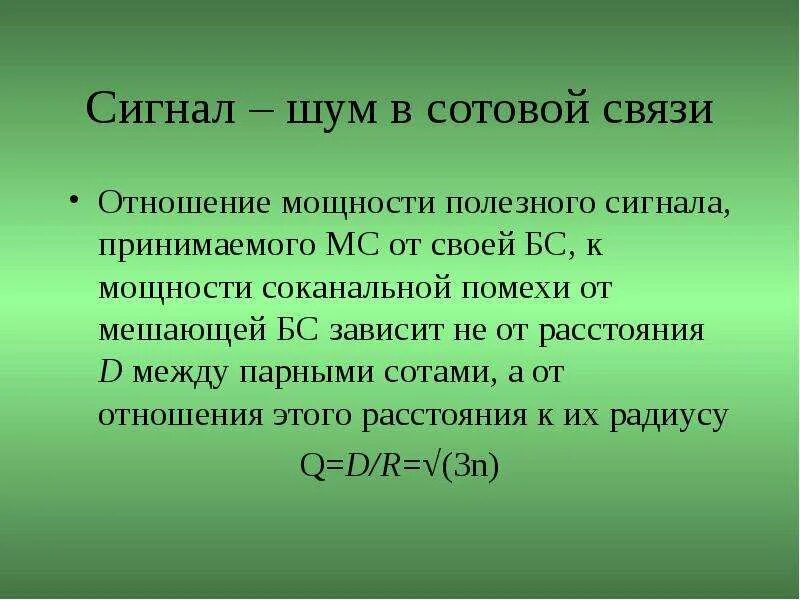 Отношение сигнал. Мощность полезного сигнала. сигнал шум. отношение сигнал шум. мощность сигнала на входе приемника.
