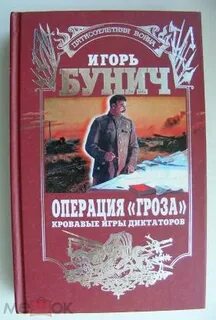 Операция гроза книги