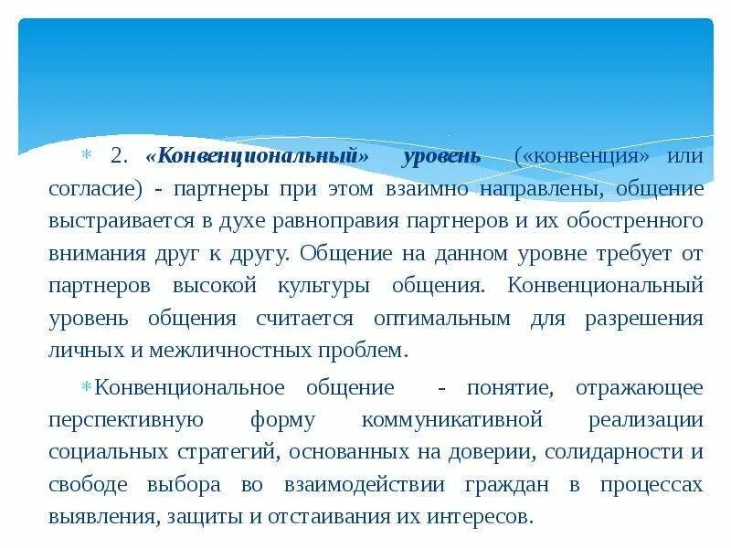 Конвенционально красивая это. Конвенциональный вид общения. Конвенциональное общение примеры. Конвенциальный уровень общения. Конвенциальный уровень общения пример.