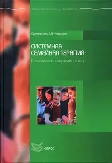 Черников системная семейная