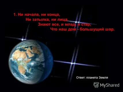Ответ планет