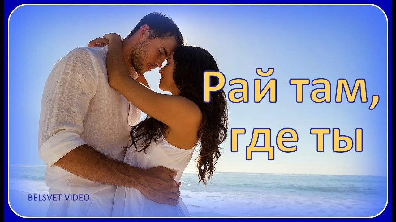 Любовь там где цветы живет. Там где рай. Рай там где ты. Рай что там. Рай там где я.