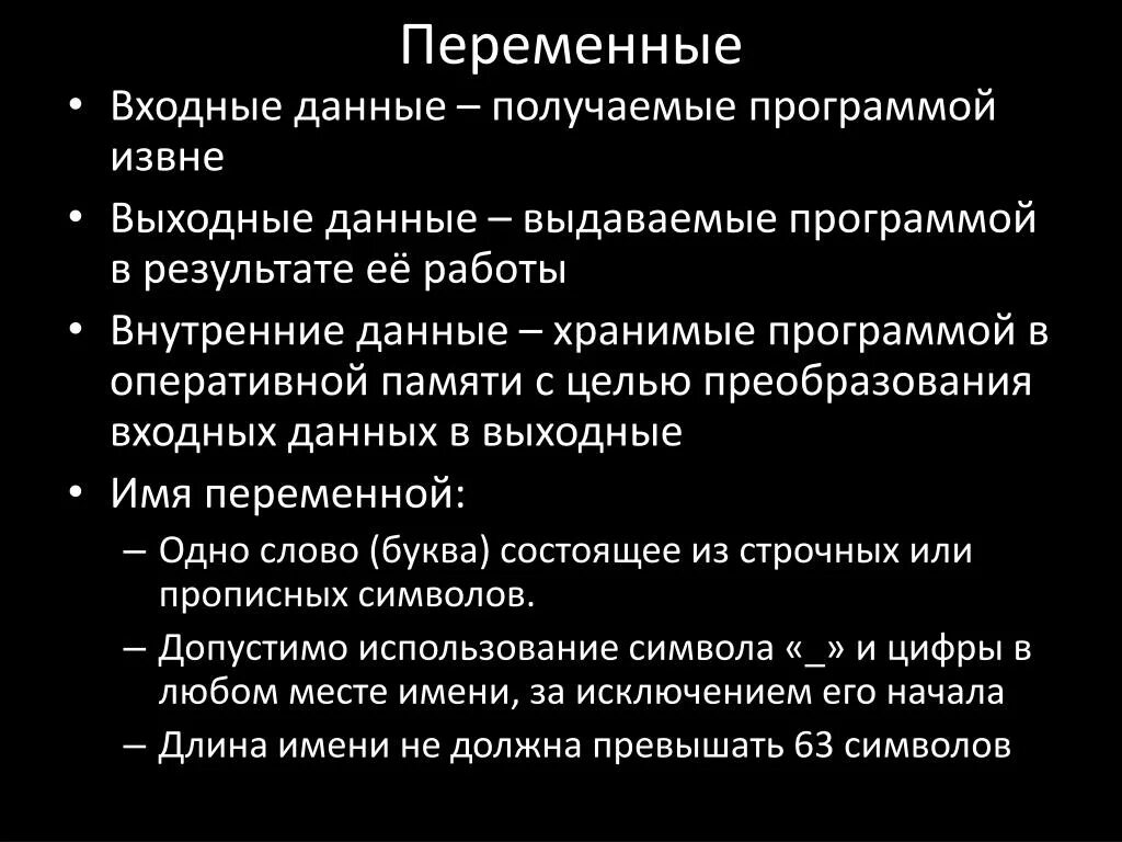 Входные и выходные данные. Входные и выходные данные программирование. Входные и выходные переменные. Входные переменные это.