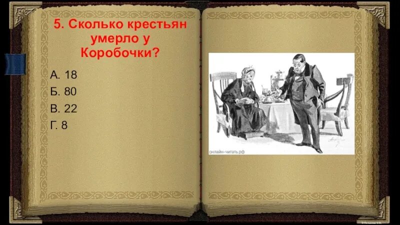 Мертвыми душами действительно называли умерших крепостных. Крестьяне коробочки мертвые души. положение крестьян у коробочки. коробочка гоголь. жизнь крепостных коробочки.