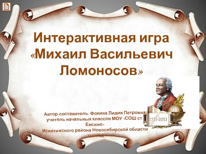 Презентация к курсовой работе. Автор составитель работа. Шаблон по презентации на неделю русского языка м в ломоносов. Автор составитель работа. Автором презентация.