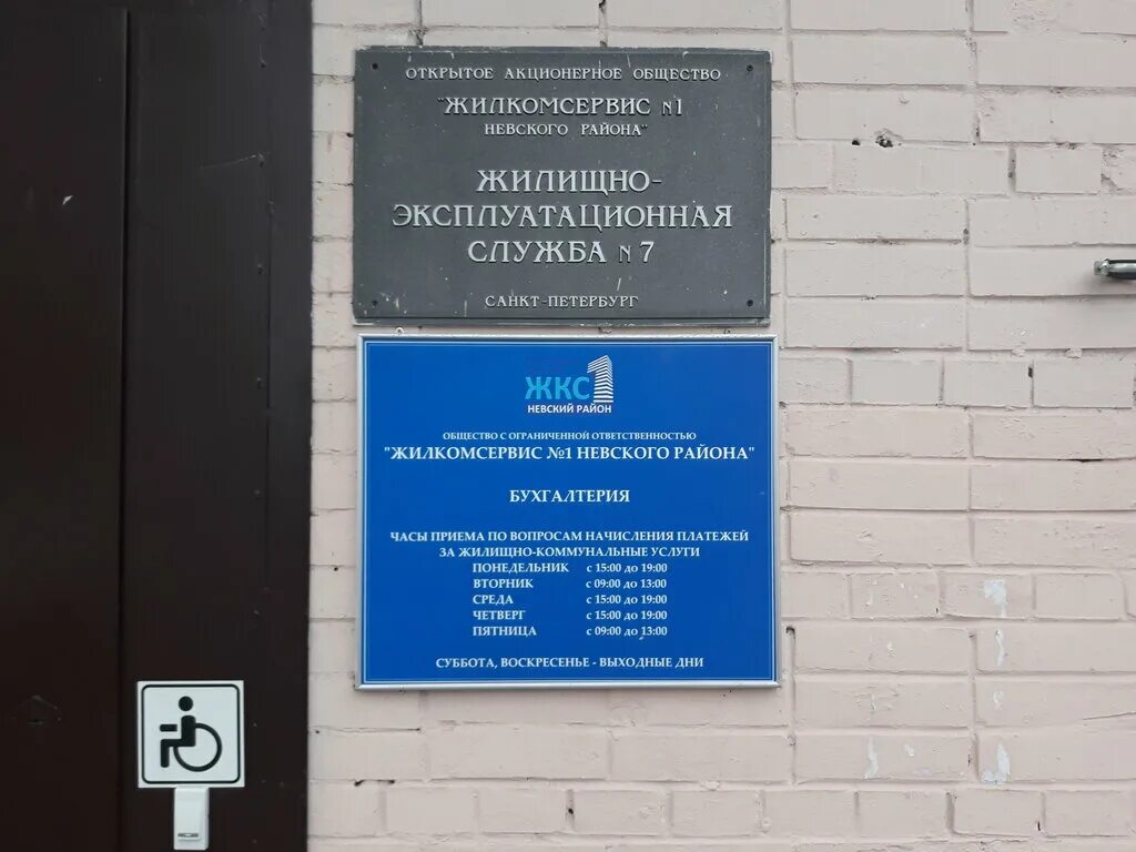 Аварийная невского района телефон. «Жилкомсервис № 1 Невского района». Жилкомсервис Невского района Подвойского 16. ЖЭК Невского района Подвойского 16. ЖЭС 1 Невского района.