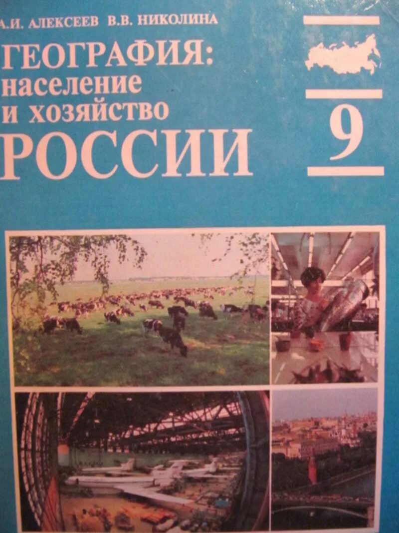 Алексеева Алексеев а.и. география 8 класс. География России.. География России население и хозяйство. География 9 класс Алексеев. География Росси 9 класса население и хозяйство России.