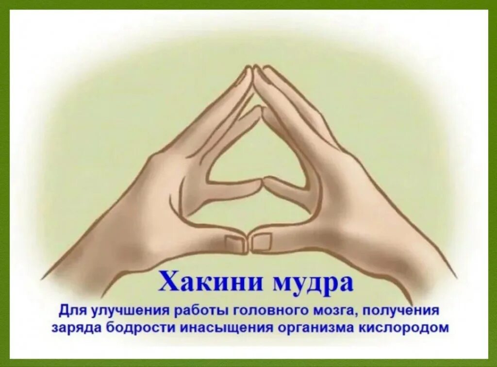 Мудра 1. Хакини мудра. мудра для улучшения памяти. мудра для концентрации внимания. hakini-mudra (хакини-мудра).