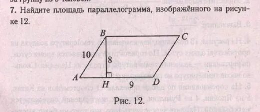 Найдите площадь параллелограмма изображенного на рисунке 10. Найдите площадь параллелограмма изображённого на рисунке. 17. Найди площадь параллелограмма, изображённого на рисунке.. Найдите площадь параллелограмма изображённого на рисунке 5 3 4 8. Найдите площадь параллелограмма изображённого на рисунке 5 3 4 7.