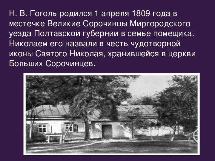 В каком имении родился гоголь. Село Сорочинцы Полтавской губернии Гоголь. Великие Сорочинцы дом Гоголя. Гоголь родился в с. Сорочинцы Полтавской губернии. Сорочинцы где родился Гоголь.