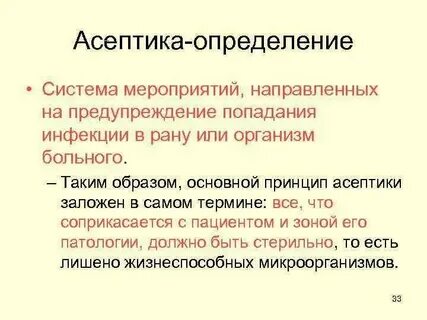 Понятие асептика антисептика виды антисептики