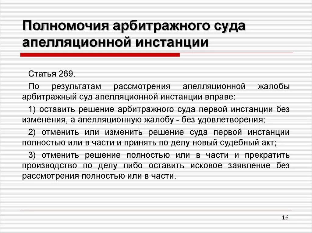 Полномочия арбитражных судей