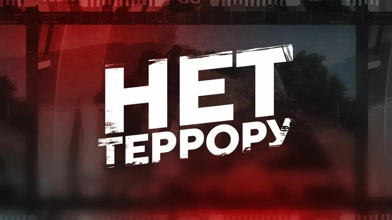 Террора имя. Дзержинский феликс эдмундович вчк. Вместе против экстремизма и терроризма. Эхо террора 11. Терроризм.