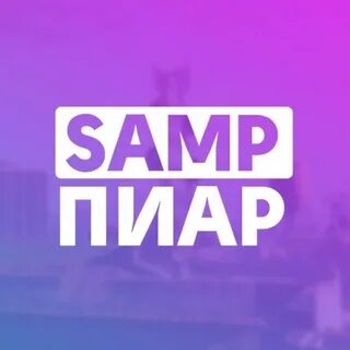 Самп пиар