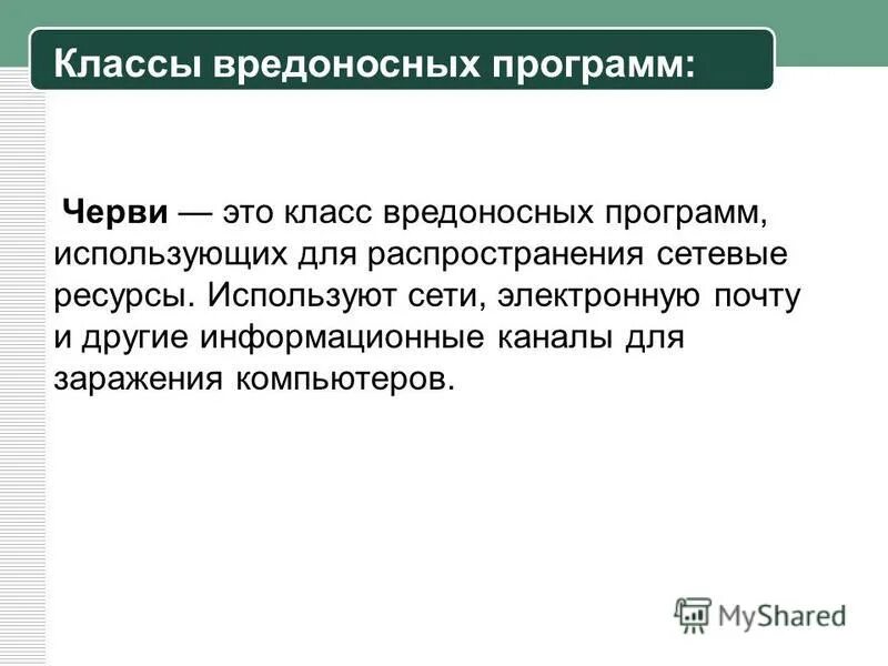Класс вредоносных программ. Классы вредоносных программ. классификация вредоносных программ. классификация вредоносного программного обеспечения. распространение вредоносных программ.