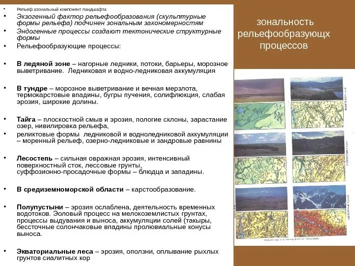 Влияние внешних факторов на формирование рельефа. Географические факторы рельефообразования. формы рельефа ледниковой аккумуляции. эндогенные факторы рельефообразования. эндогенные процессы рельефообразования.
