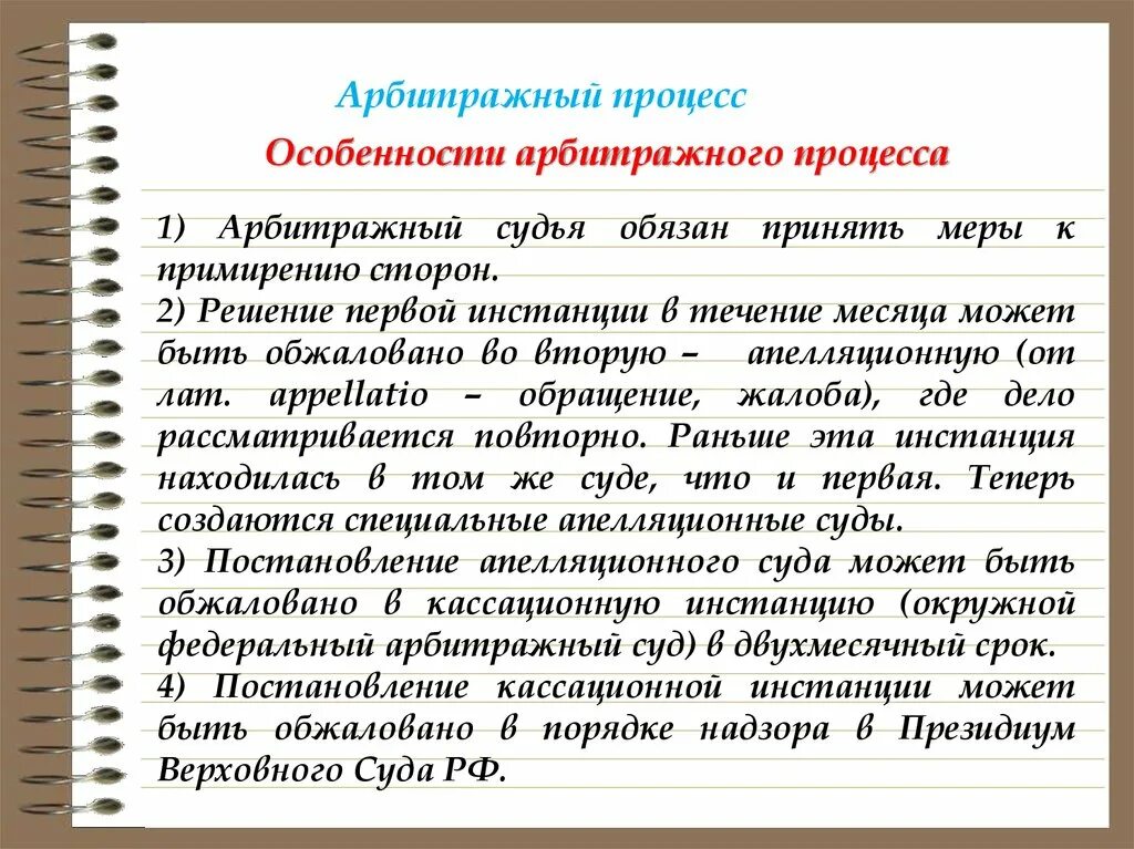 Арбитражный процесс. Особенности арбитражного процесса. Арбитражное судопроизводство. Особенности арбитражного судопроизводства. Арбитражное производство в рф