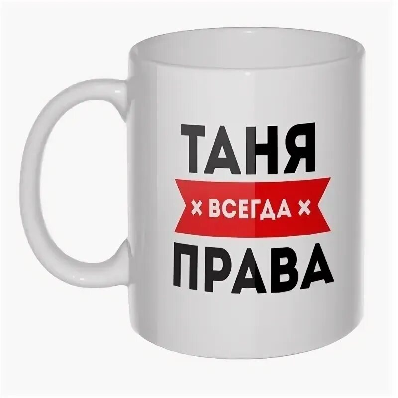 Таня всегда. Таня всегда