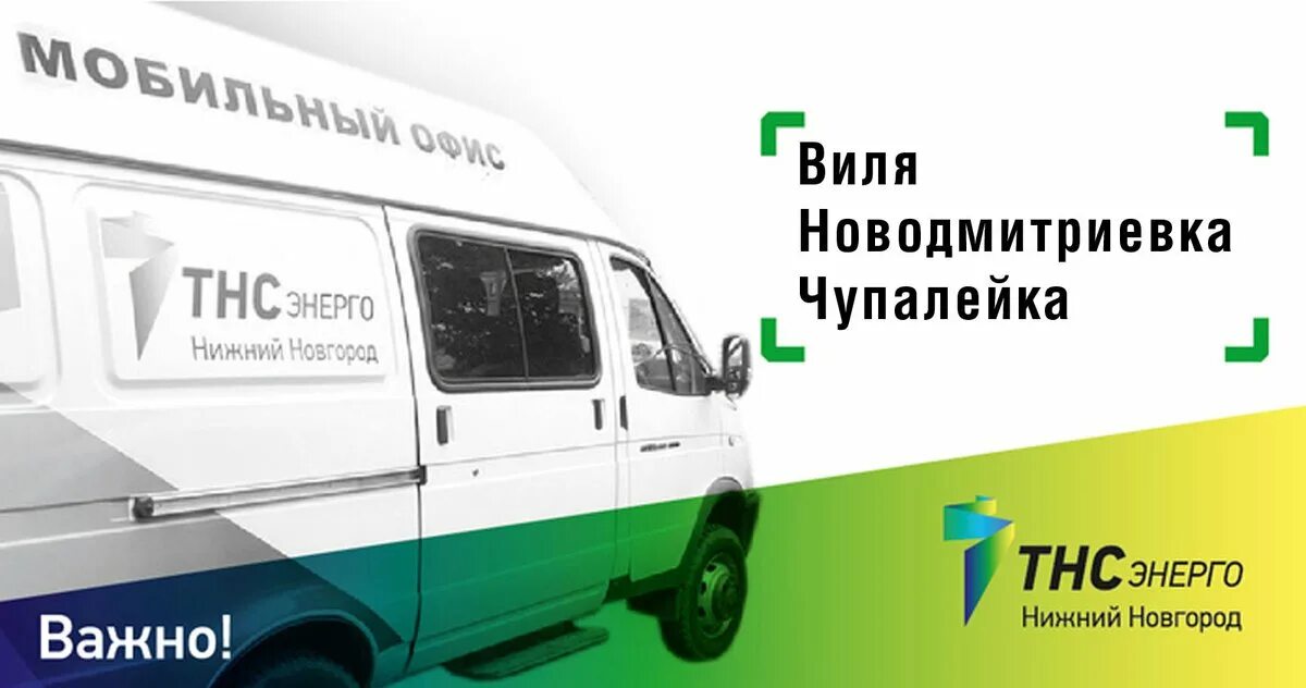 Tns nn энерго. Мобильный офис. услуга мобильный офис. тнс-энерго нижний новгород. тнс энерго режим работы.