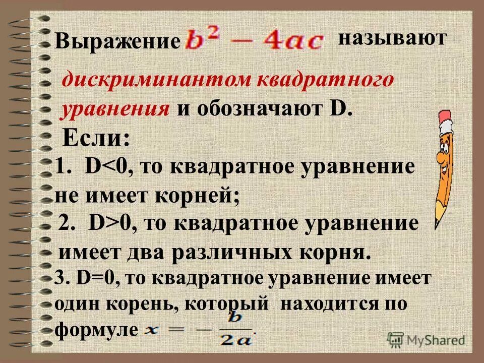 Может ли быть больше 2 корней в уравнении квадратном. Какое выражение называют дискриминантом. Две формулы дискриминанта. Какое из выражений называют дискриминантом квадратного уравнения?. Дискриминант квадратного уравнения.