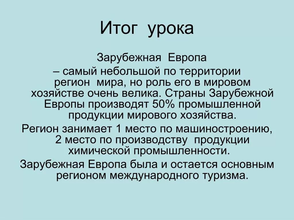 Каковы место роль зарубежной европы в мире. Зарубежная Европа вывод. Место и роль зарубежной Европы в мире. Вывод о Европе. Вывод о странах зарубежной Европы.