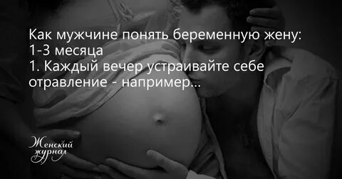 Жена забеременела что делать мужу