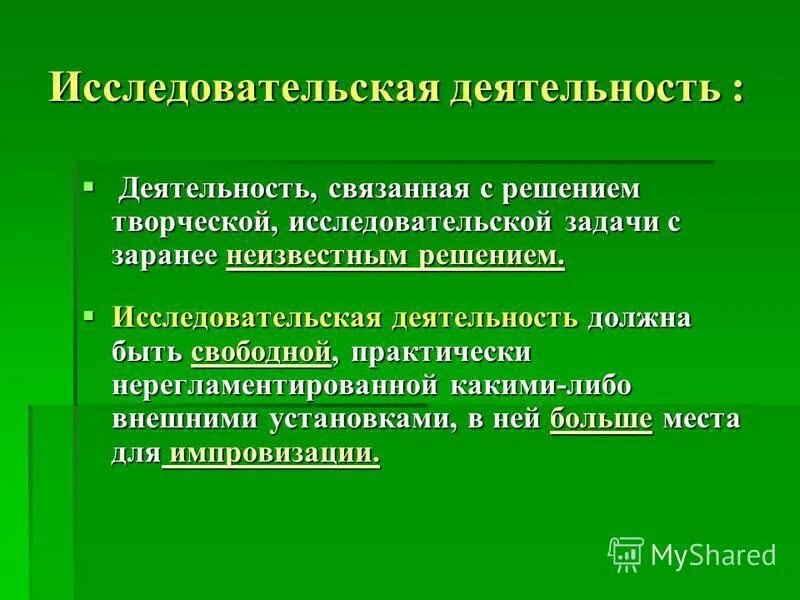 Исследовательская деятельность это деятельность направленная