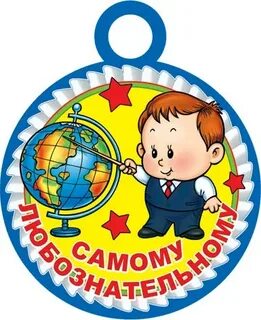 Самому любознательному