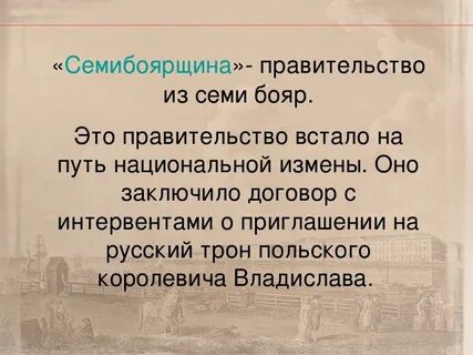 Кого семибоярщина пригласила на русский престол