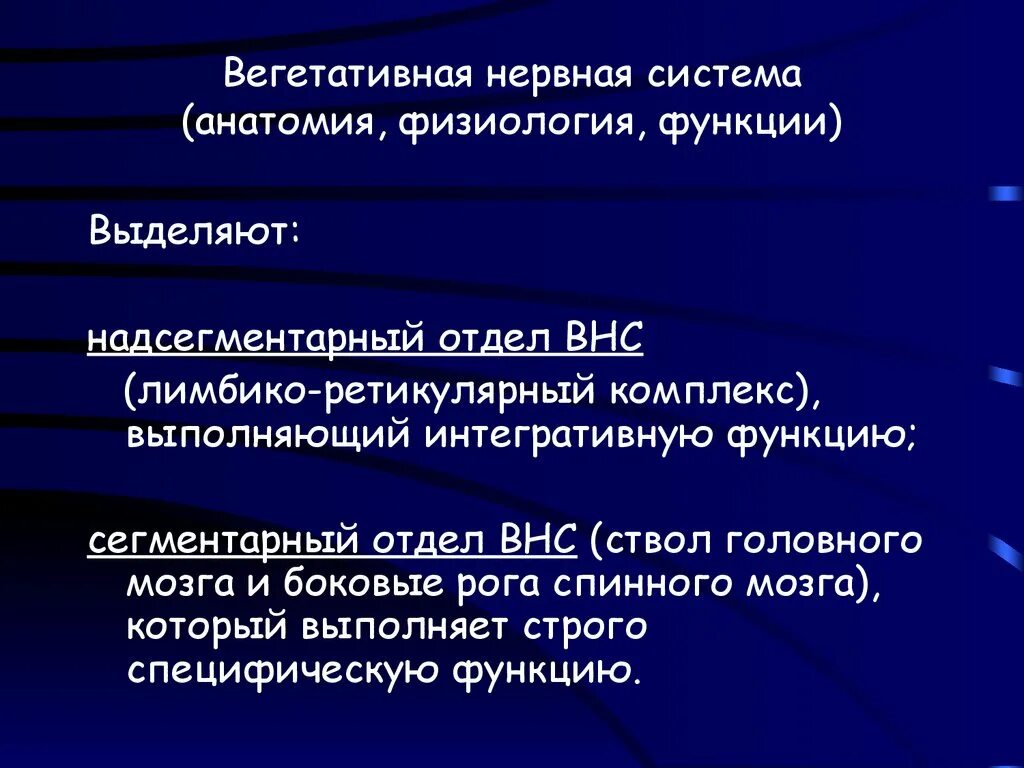 Вегетативные нужны для. Вегетативная нервная система. Вегетативные наервная система. Вегетативная нервная система физиология. Функции вегетативной нервной системы.