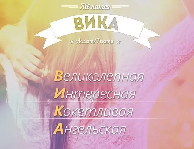 Кличка википедия. Имя Вика. Красивое имя Вика. Имена имя Вика. Имя Вика по буквам.