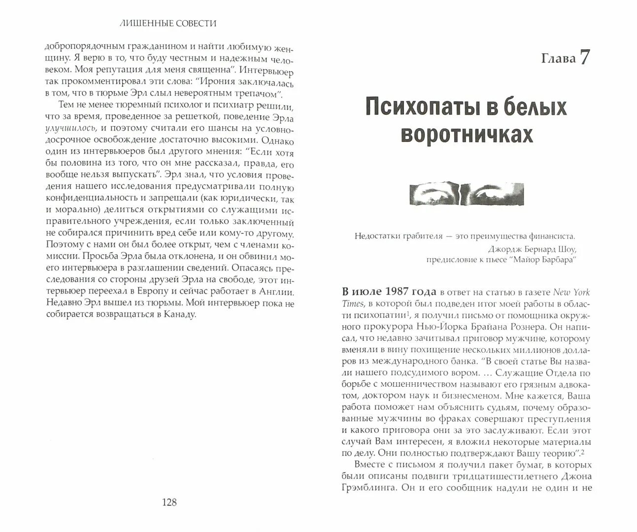 Хаэр лишенные совести. Лишенные совести пугающий мир психопатов. лишенные совести книга.