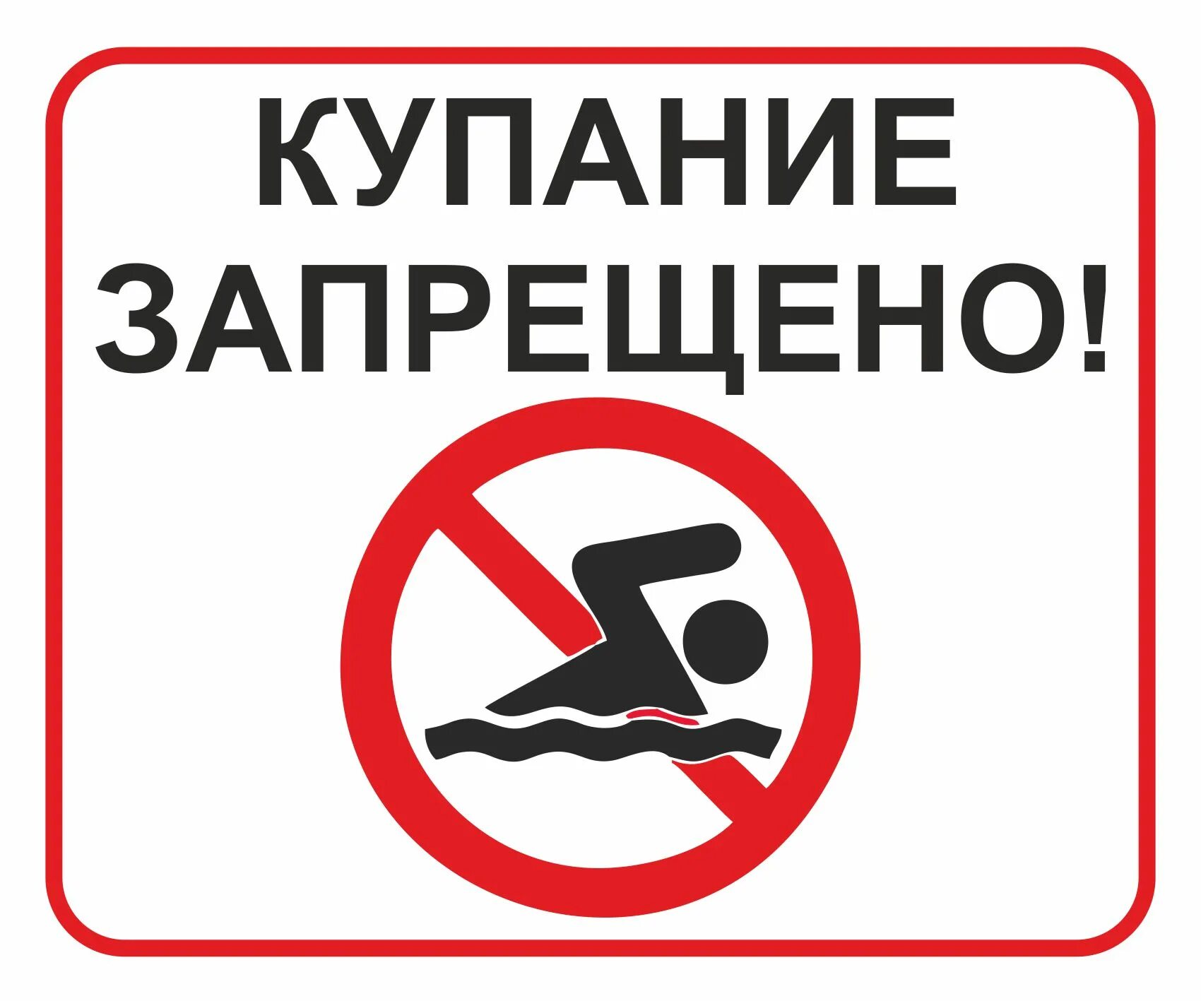 Купаться запрещено картинки. Купание запрещено табличка. Купаться запрещено. Таблички о запрете купания. Знак «купаться запрещено».