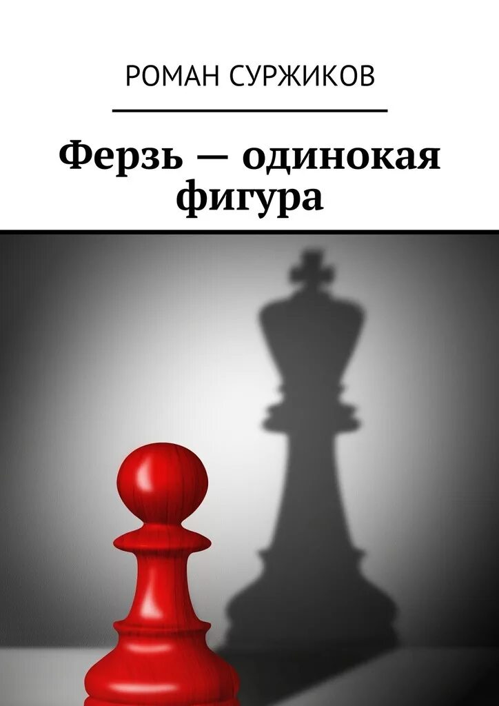 Книга игра пешками